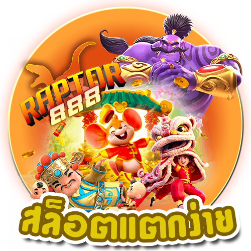 RAPTOR888 เว็บสล็อตแตกง่าย ฝากถอนไม่มีขั้นต่ำ รองรับทรูวอเลท