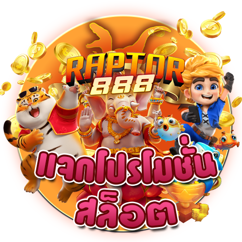 RAPTOR888 ปั่นง่ายด้วยระบบ ไม่ต้องทำเทิร์นโอเวอร์